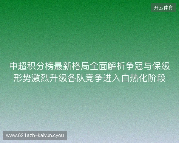 中超积分榜最新格局全面解析争冠与保级形势激烈升级各队竞争进入白热化阶段 中超积分榜最新格局全面解析争冠与保级形势激烈升级各队竞争进入白热化阶段