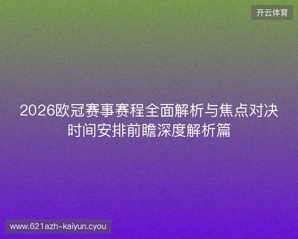 2026欧冠赛事赛程全面解析与焦点对决时间安排前瞻深度解析篇