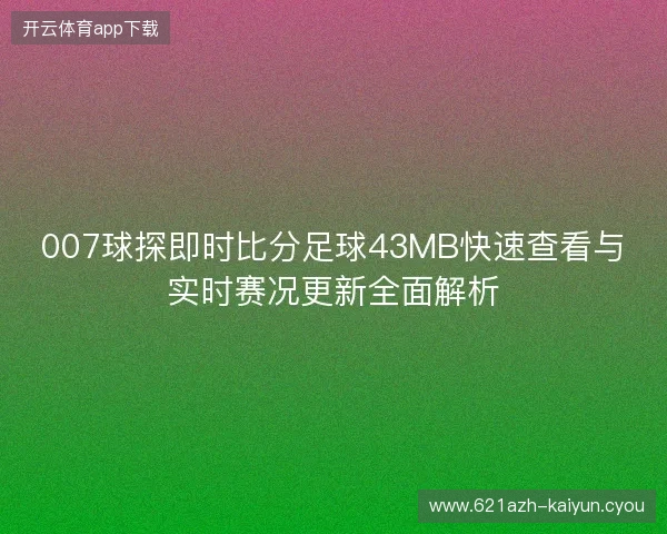 007球探即时比分足球43MB快速查看与实时赛况更新全面解析