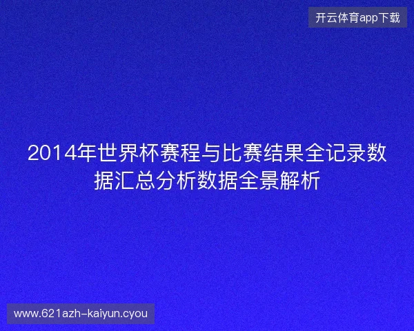2014年世界杯赛程与比赛结果全记录数据汇总分析数据全景解析