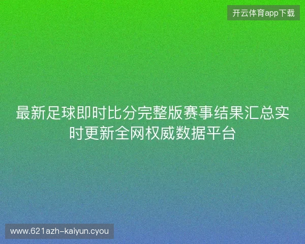 最新足球即时比分完整版赛事结果汇总实时更新全网权威数据平台