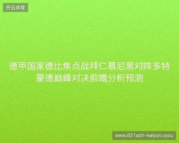 德甲国家德比焦点战拜仁慕尼黑对阵多特蒙德巅峰对决前瞻分析预测 德甲国家德比焦点战拜仁慕尼黑对阵多特蒙德巅峰对决前瞻分析预测