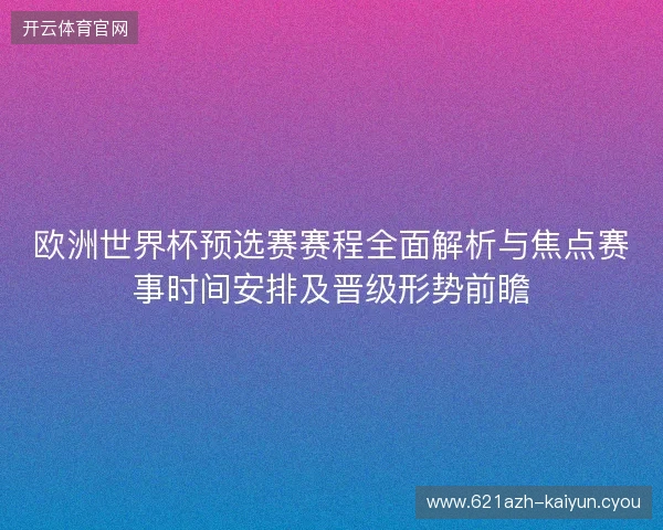 欧洲世界杯预选赛赛程全面解析与焦点赛事时间安排及晋级形势前瞻 欧洲世界杯预选赛赛程全面解析与焦点赛事时间安排及晋级形势前瞻