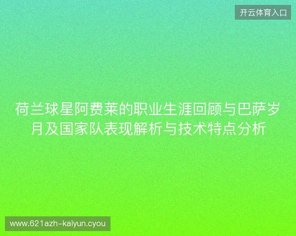 荷兰球星阿费莱的职业生涯回顾与巴萨岁月及国家队表现解析与技术特点分析 荷兰球星阿费莱的职业生涯回顾与巴萨岁月及国家队表现解析与技术特点分析