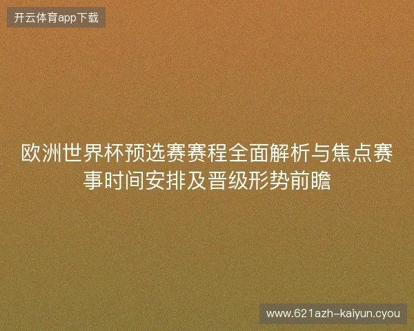 欧洲世界杯预选赛赛程全面解析与焦点赛事时间安排及晋级形势前瞻 欧洲世界杯预选赛赛程全面解析与焦点赛事时间安排及晋级形势前瞻
