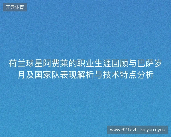 荷兰球星阿费莱的职业生涯回顾与巴萨岁月及国家队表现解析与技术特点分析 荷兰球星阿费莱的职业生涯回顾与巴萨岁月及国家队表现解析与技术特点分析