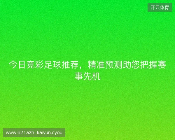 今日竞彩足球推荐，精准预测助您把握赛事先机