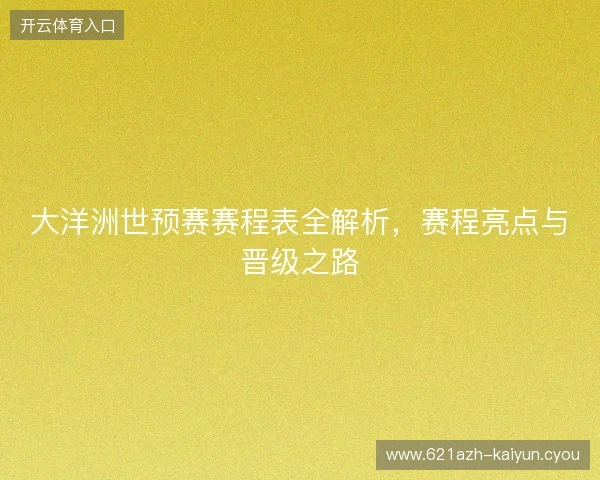 大洋洲世预赛赛程表全解析，赛程亮点与晋级之路