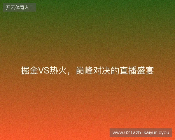 掘金VS热火，巅峰对决的直播盛宴